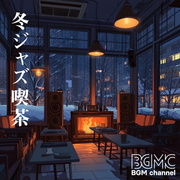 冬ジャズ喫茶 album cover