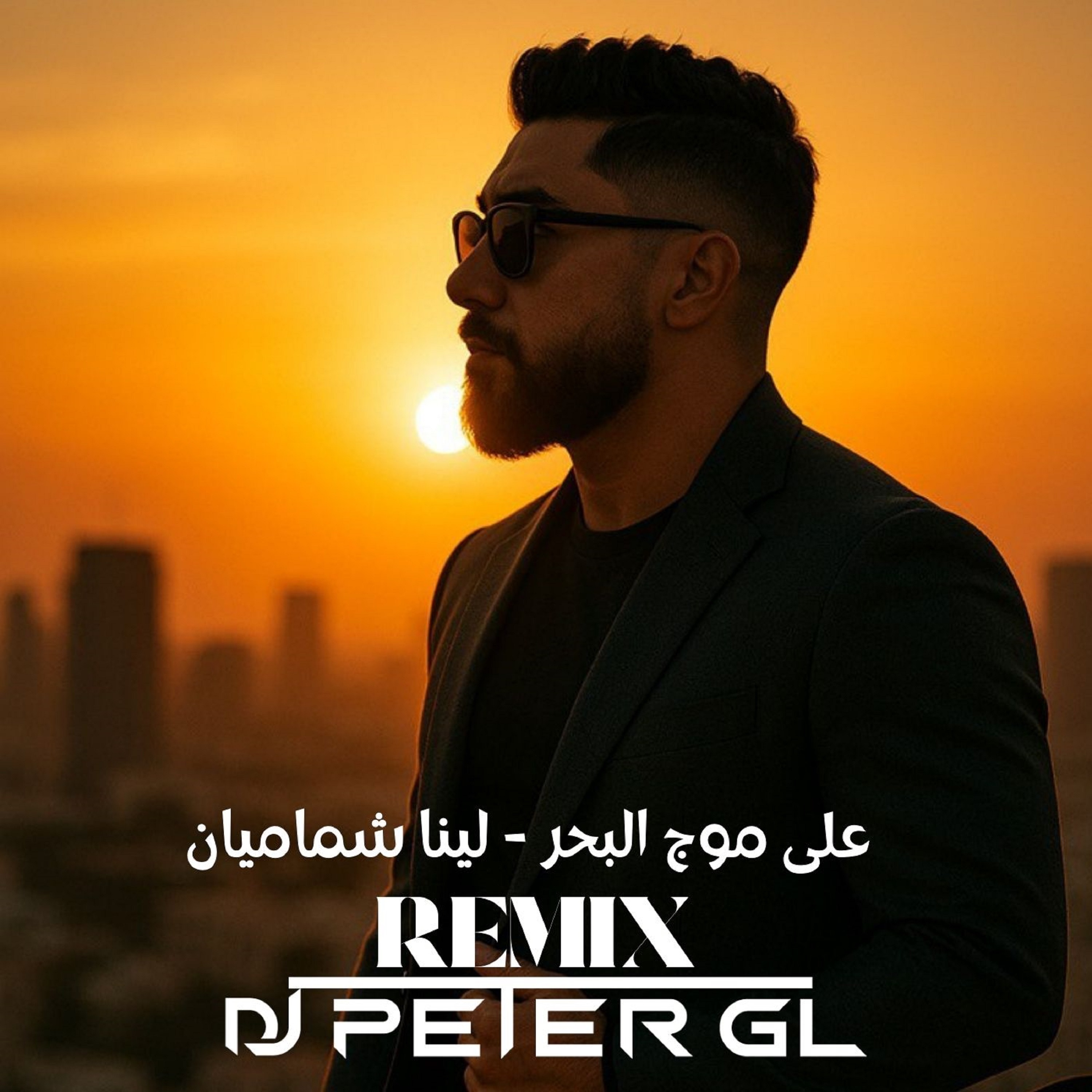 على موج البحر (DJ_PETER_GL REMIX) - Single album cover