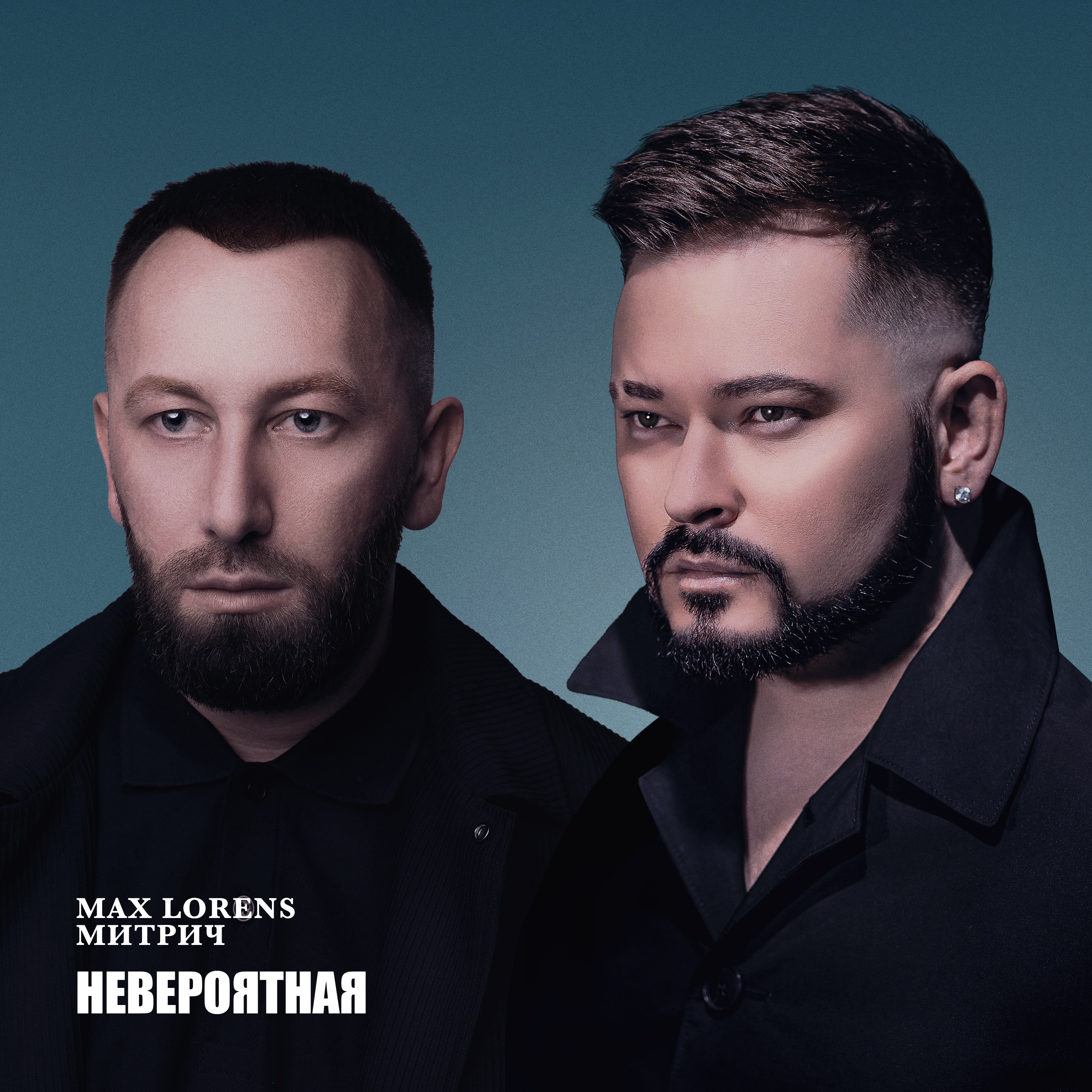 Невероятная - Single album cover
