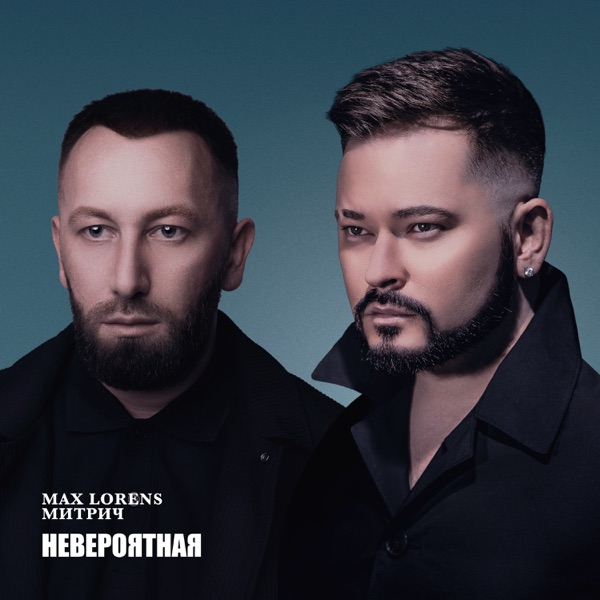 Невероятная - Single album cover