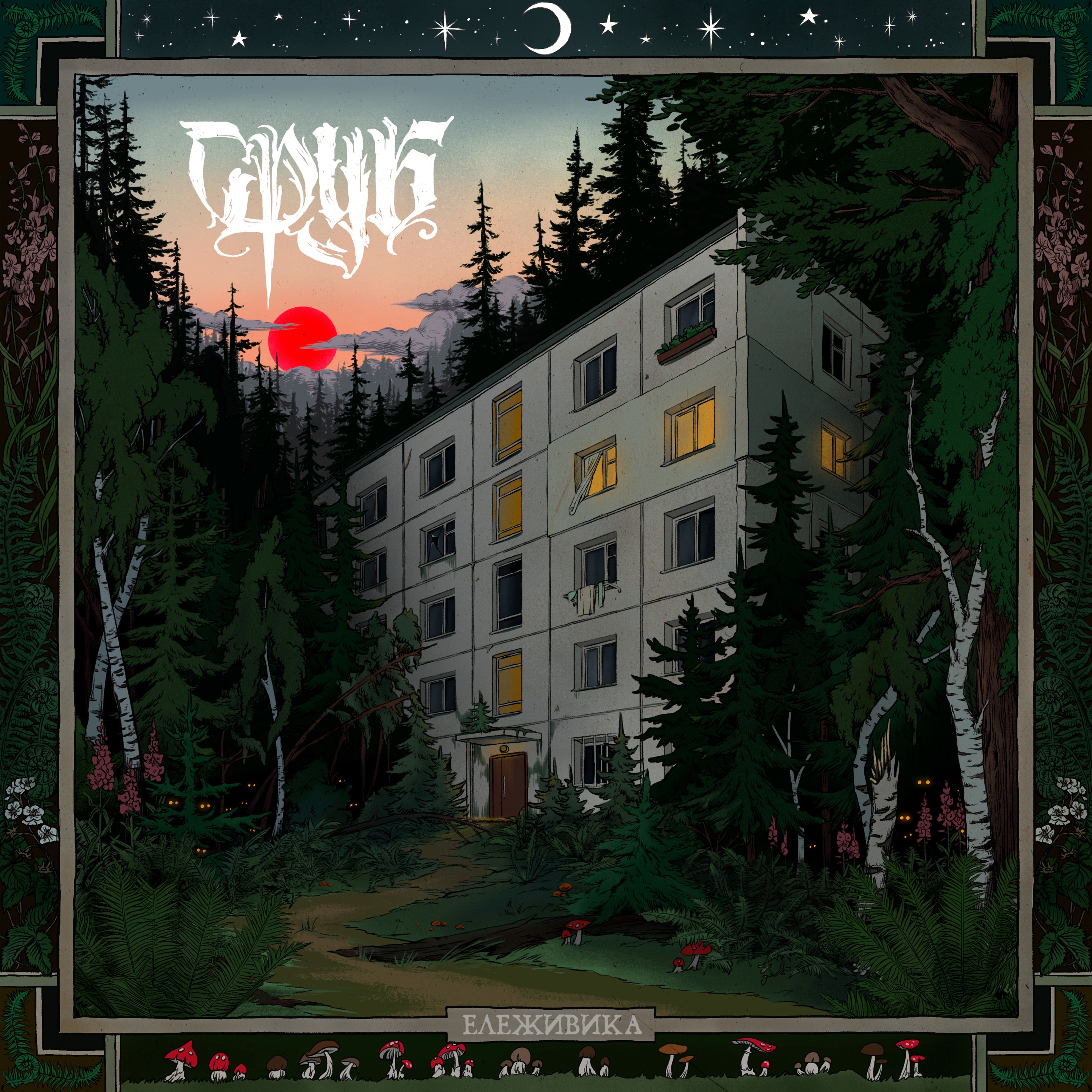 Ележивика album cover