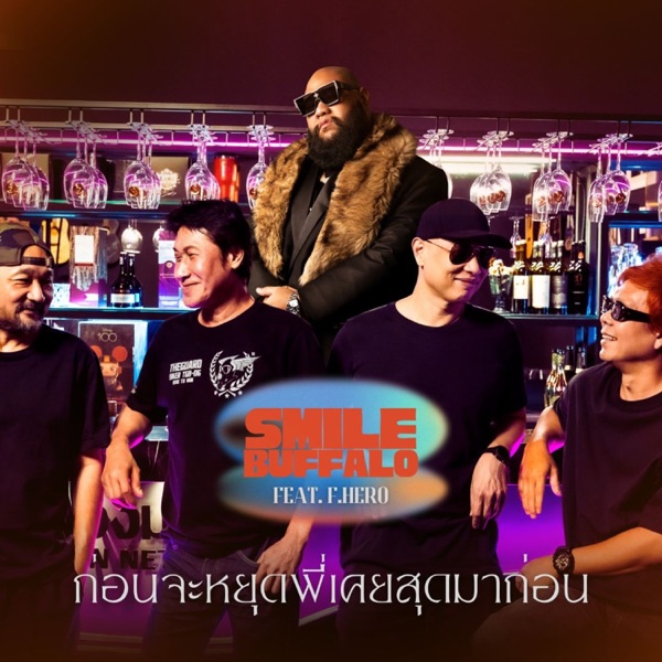 ก่อนจะหยุดพี่เคยสุดมาก่อน (feat. F.HERO) - Single album cover