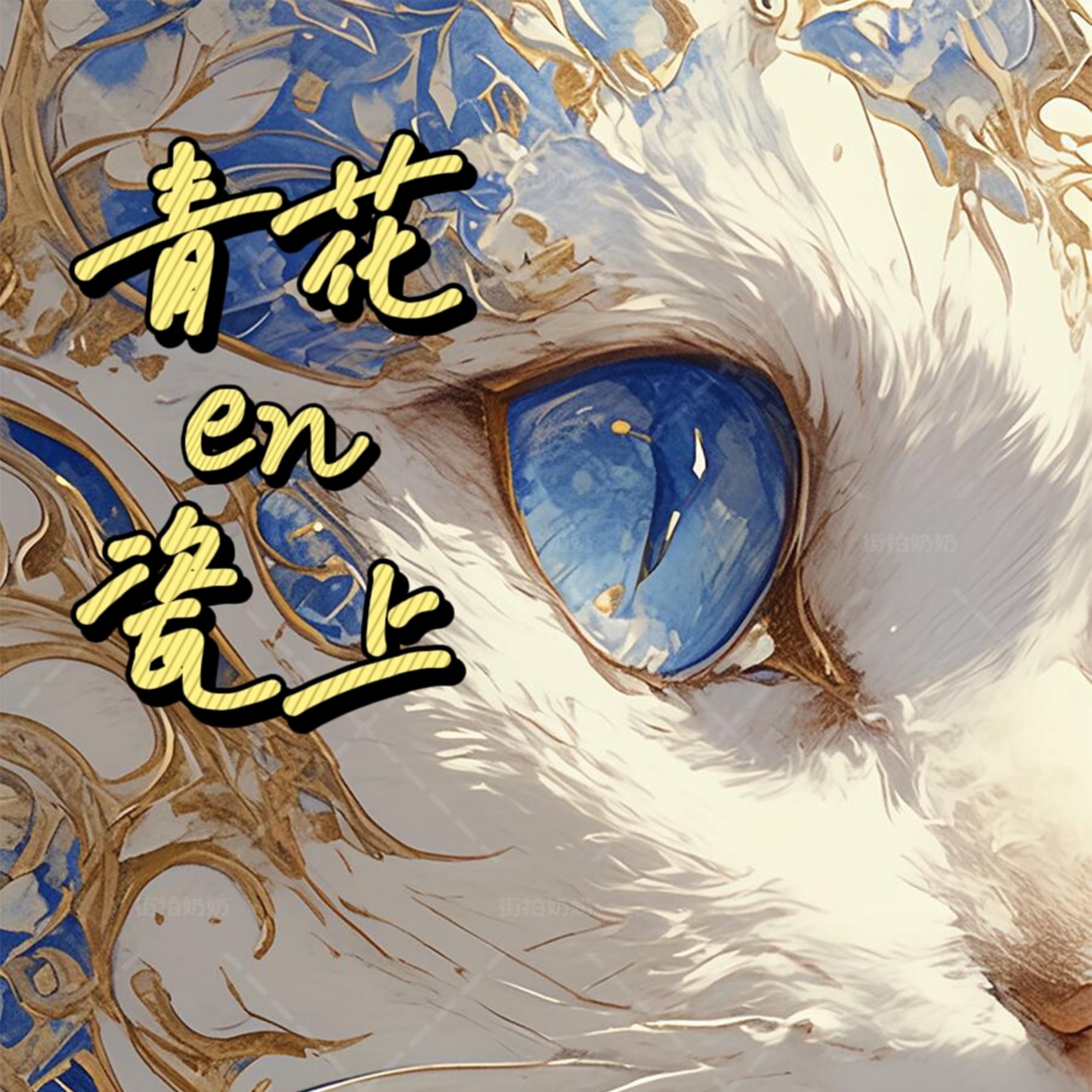 青花瓷上 - Single album cover