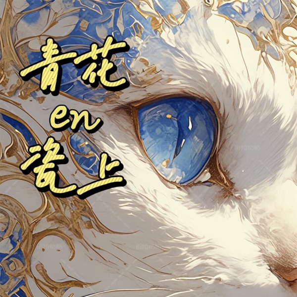 青花瓷上 - Single album cover