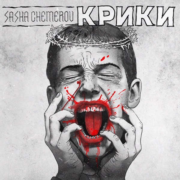 Крики - Single album cover