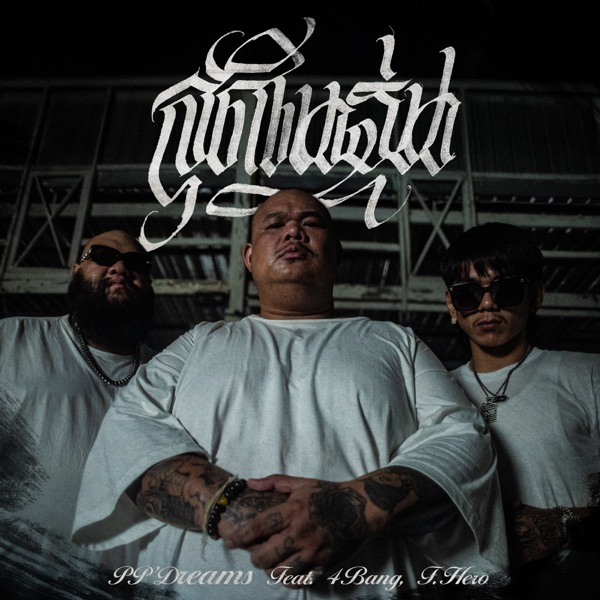 สุดในรุ่น (feat. 4BANG, F.HERO) - Single album cover