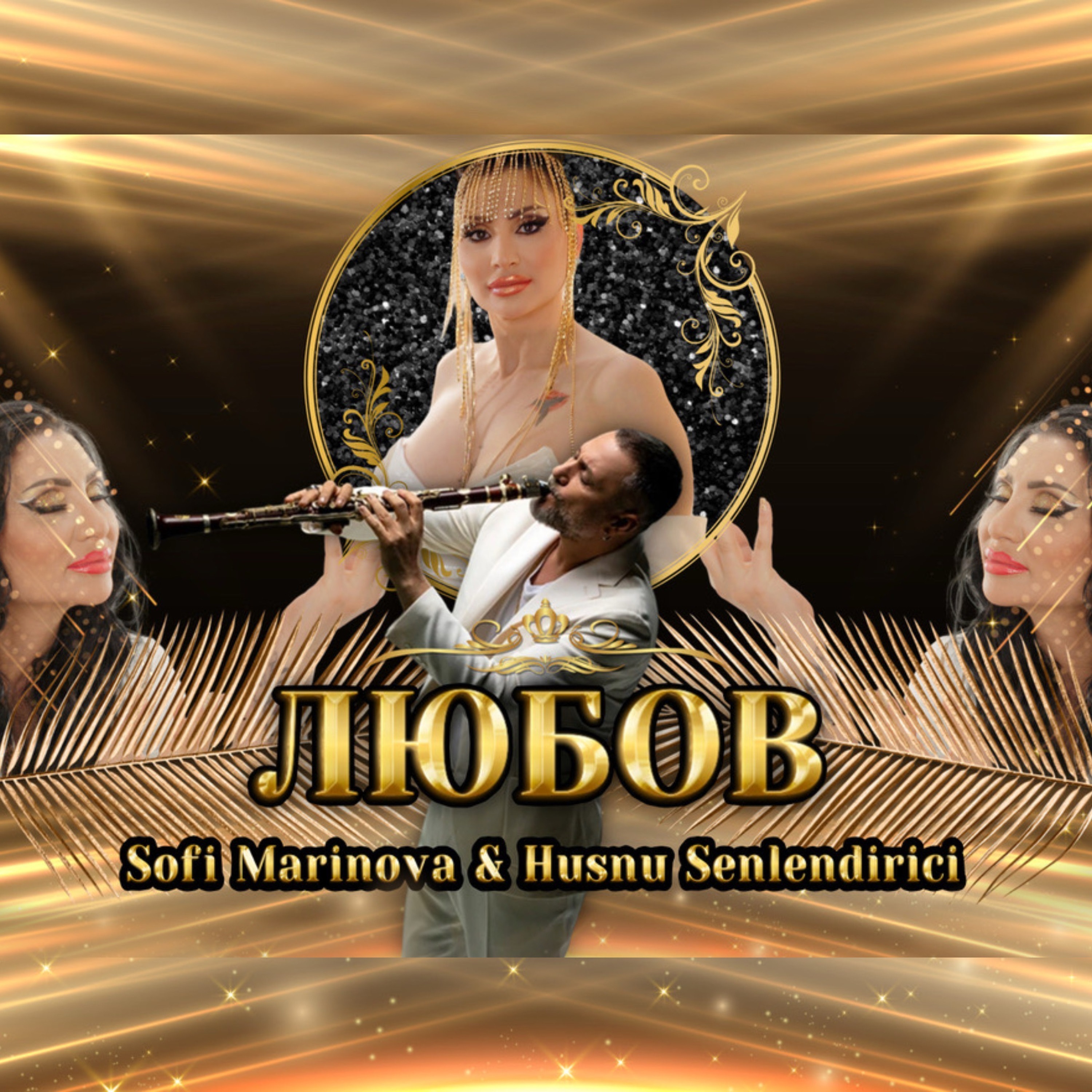 Любов - Single album cover