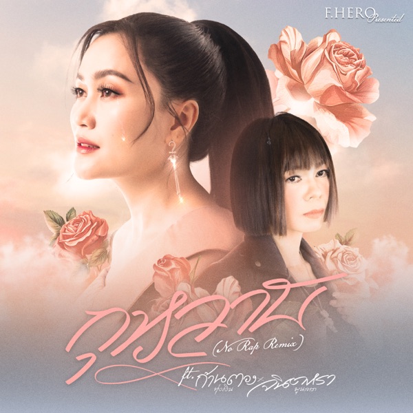 กุหลาบ (feat. จินตรา พูนลาภ & ก้านตอง ทุ่งเงิน) [Remix] - Single album cover