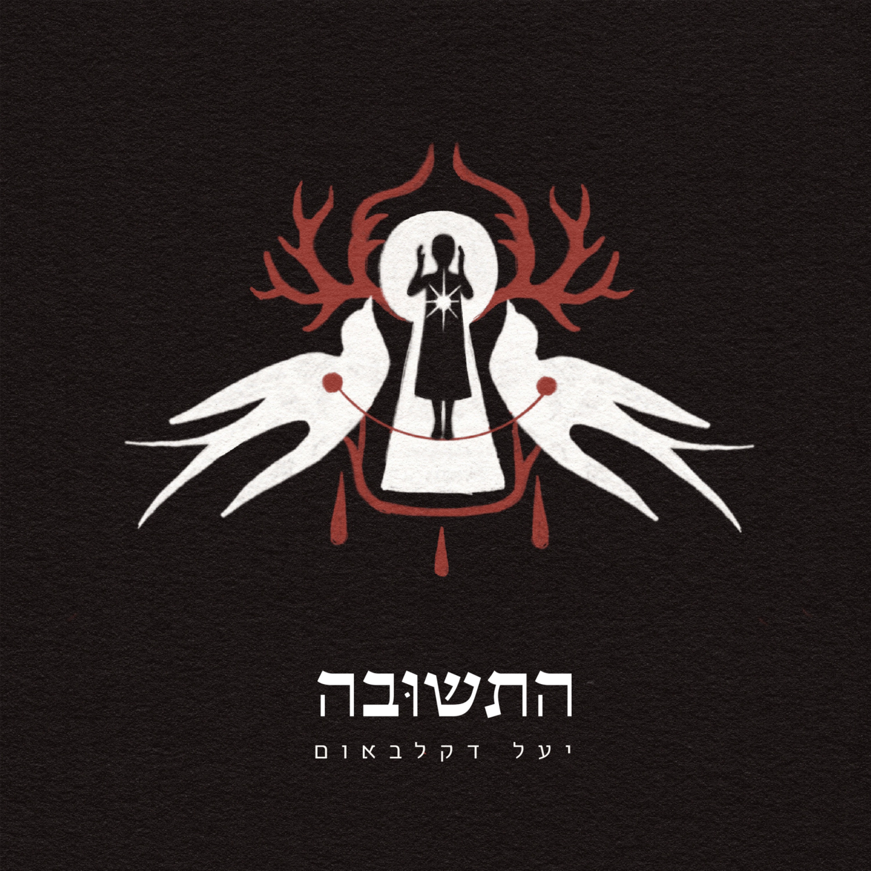 התשובה - Single album cover