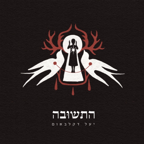 התשובה - Single album cover