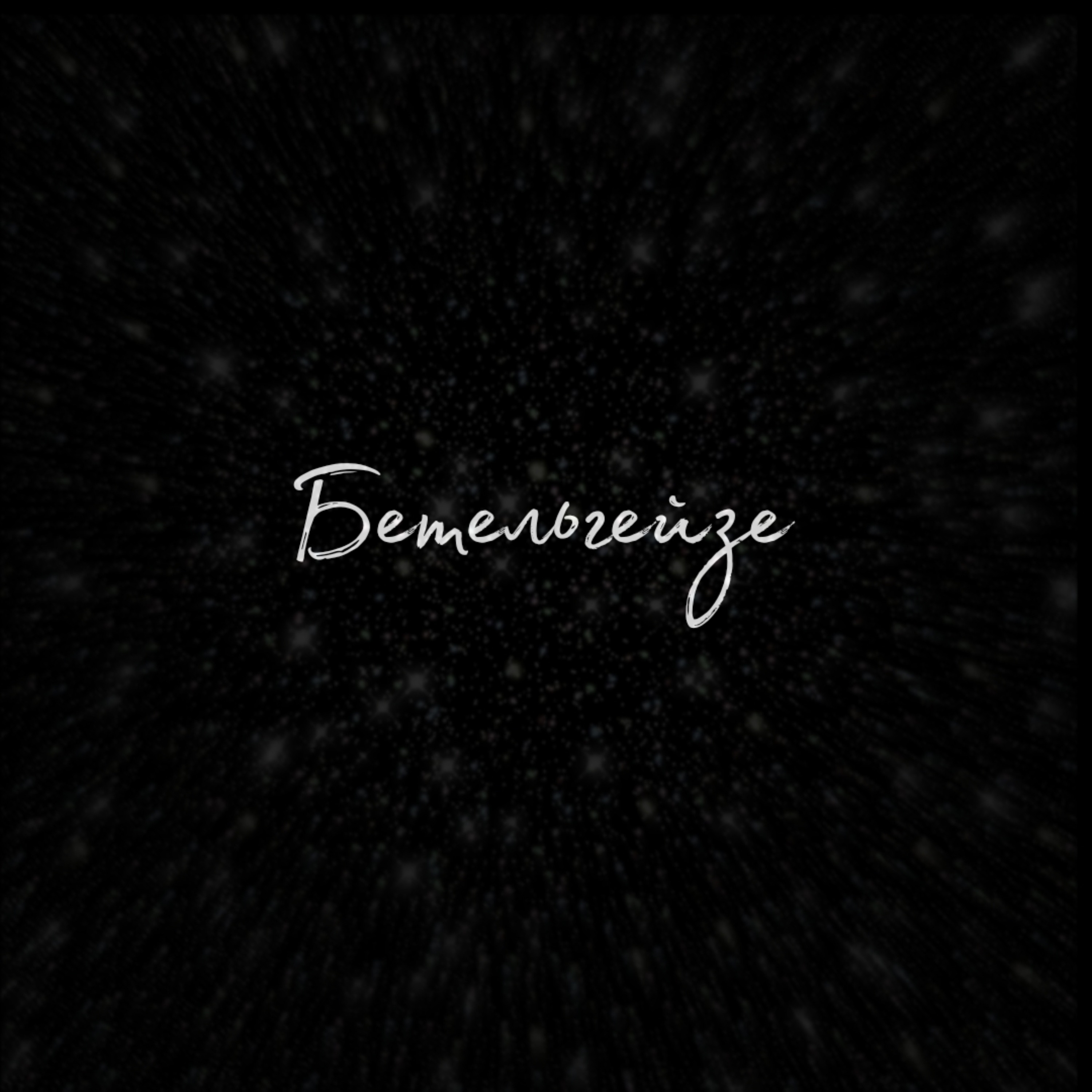 Бетельгейзе (feat. Евгений Маргулис & Чиж & Co) - Single album cover