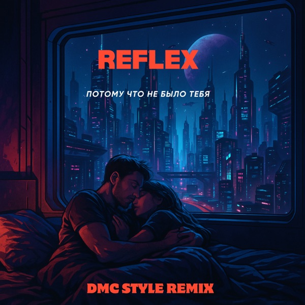 Потому что не было тебя (Remix) - Single album cover