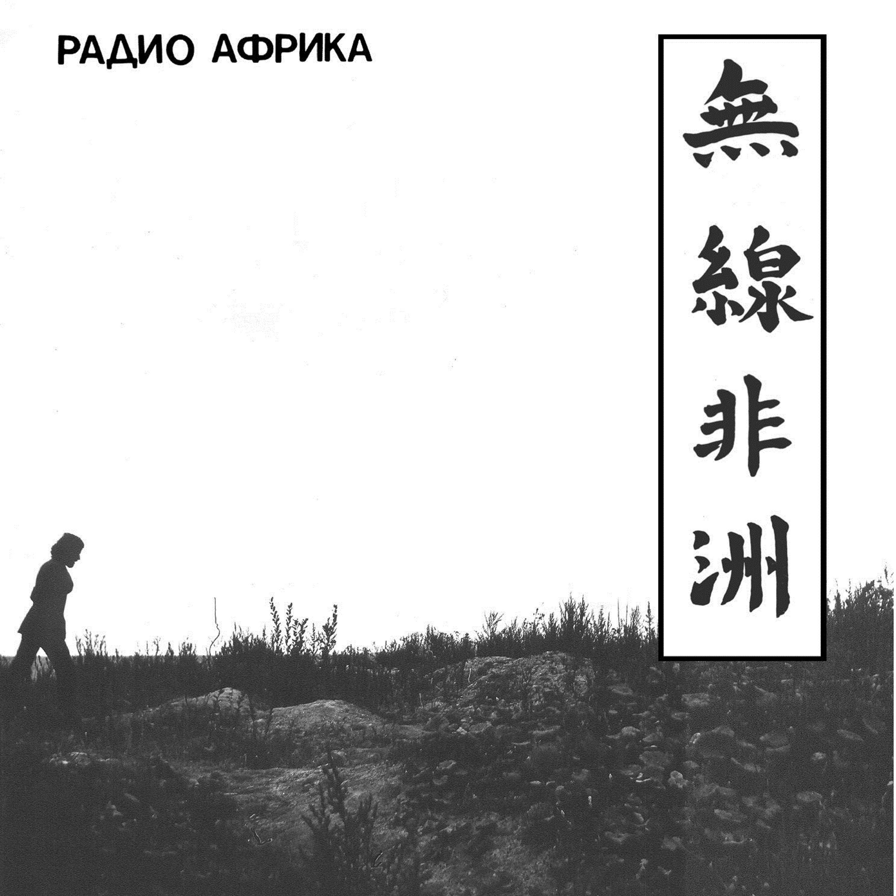 Радио Африка album cover