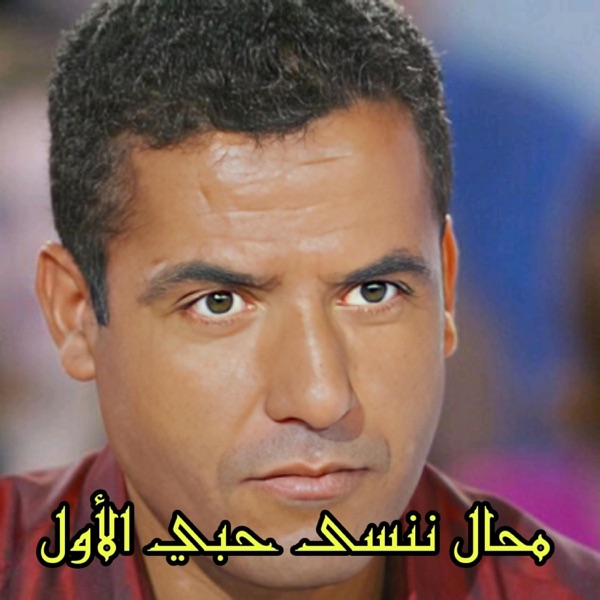 محال ننسى حبي الأول - Single album cover