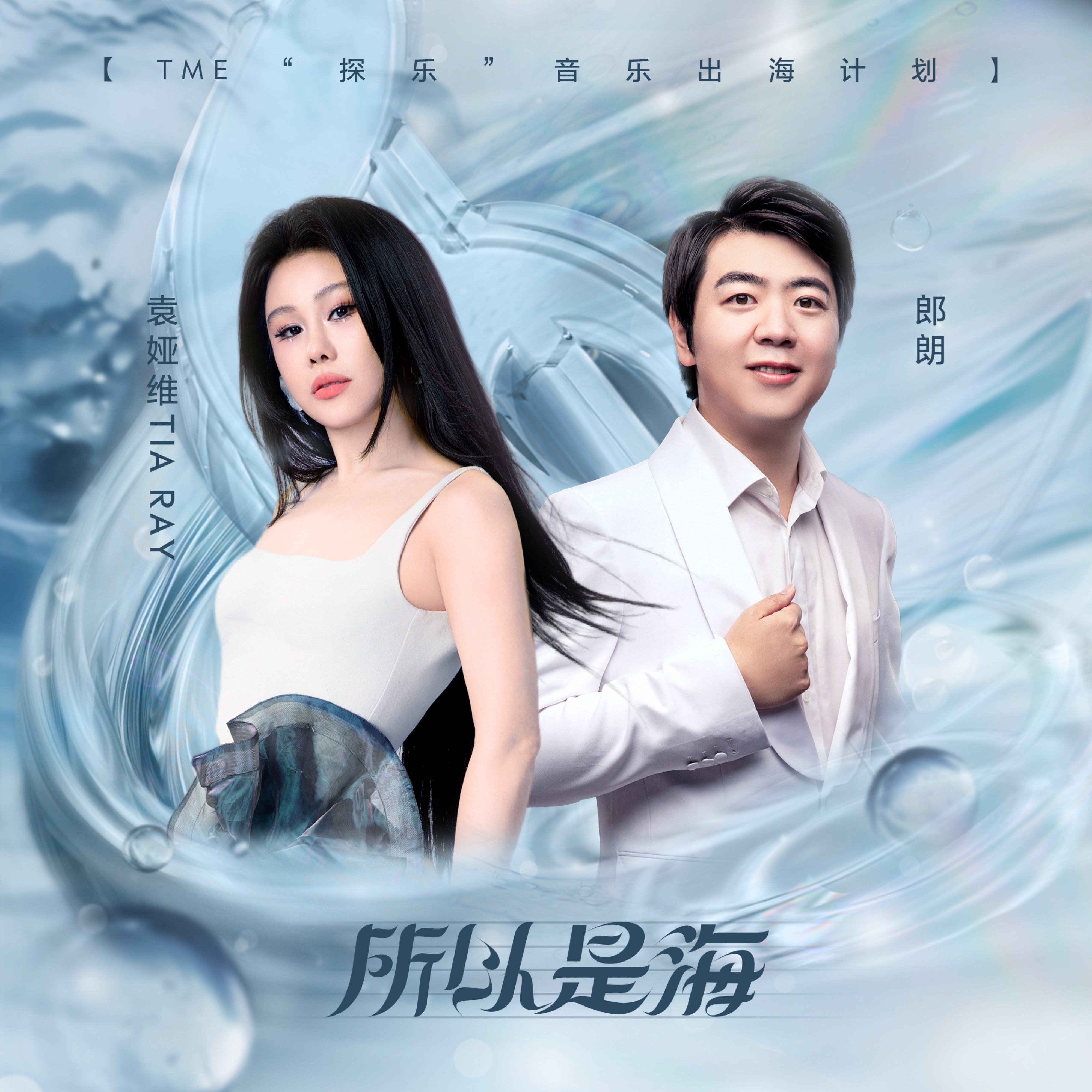所以是海 - Single album cover