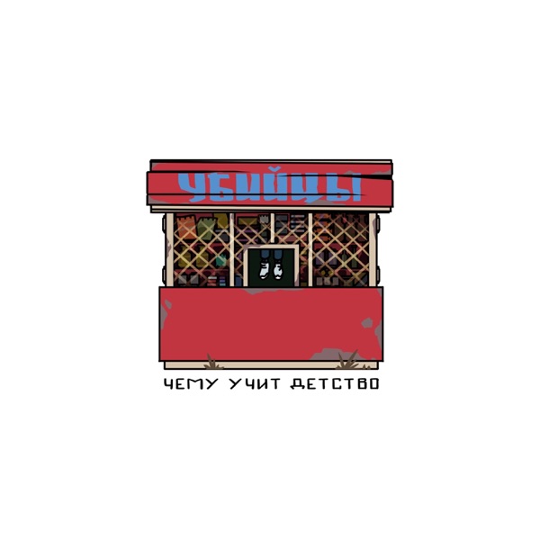 Чему учит детство - EP album cover