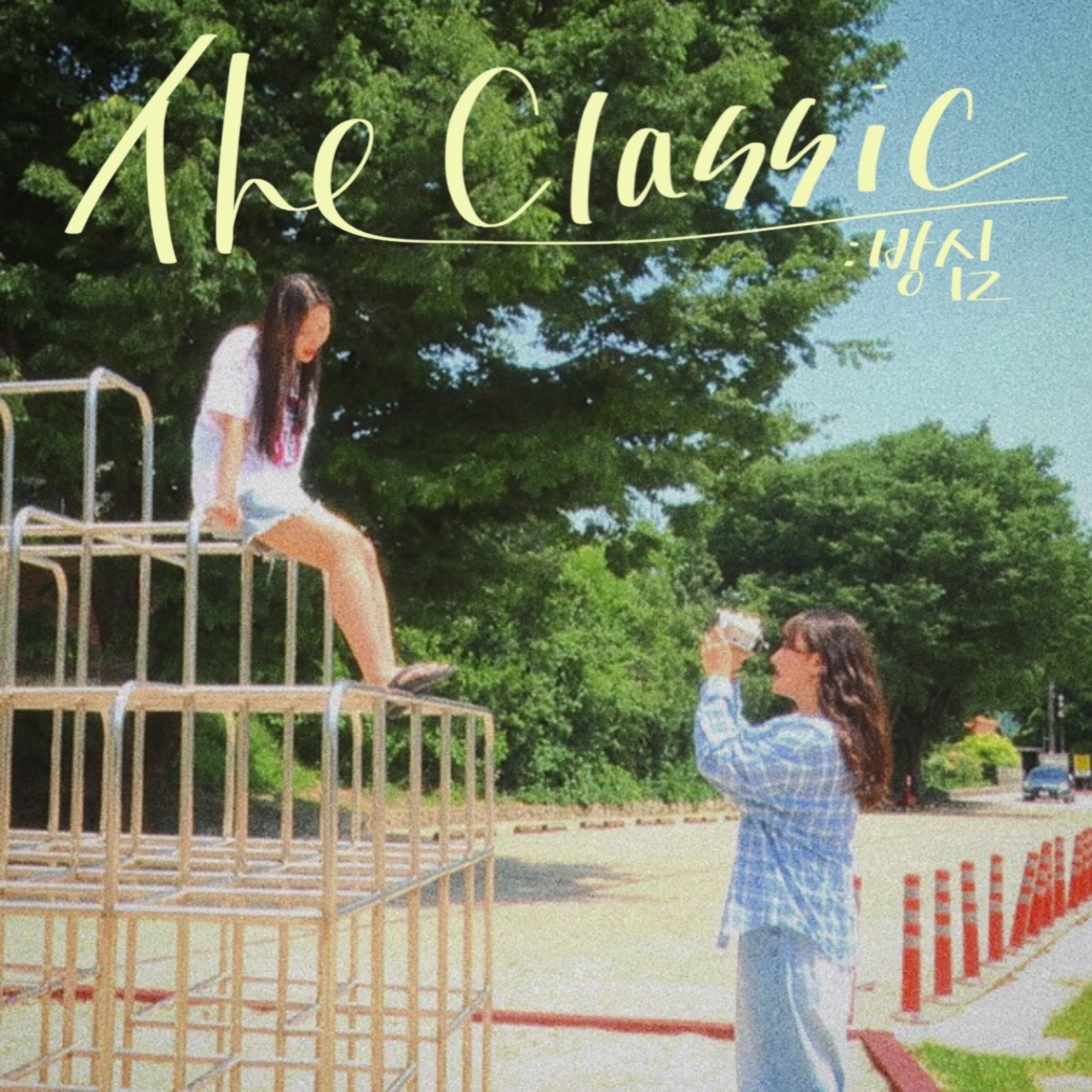 The Classic: 방심 - Single album cover