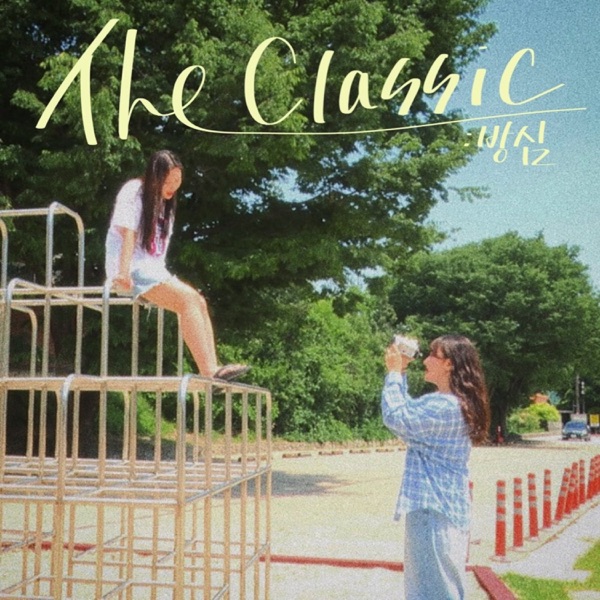 The Classic: 방심 - Single album cover