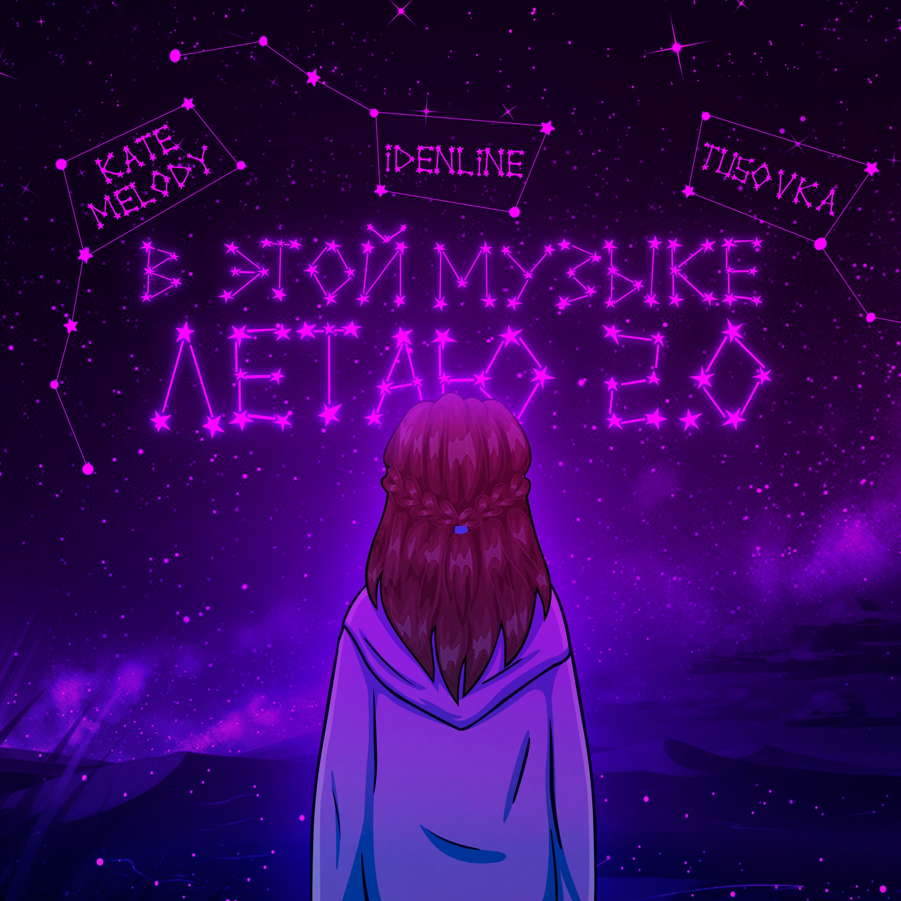 В Этой Музыке Летаю 2.0 - Single album cover