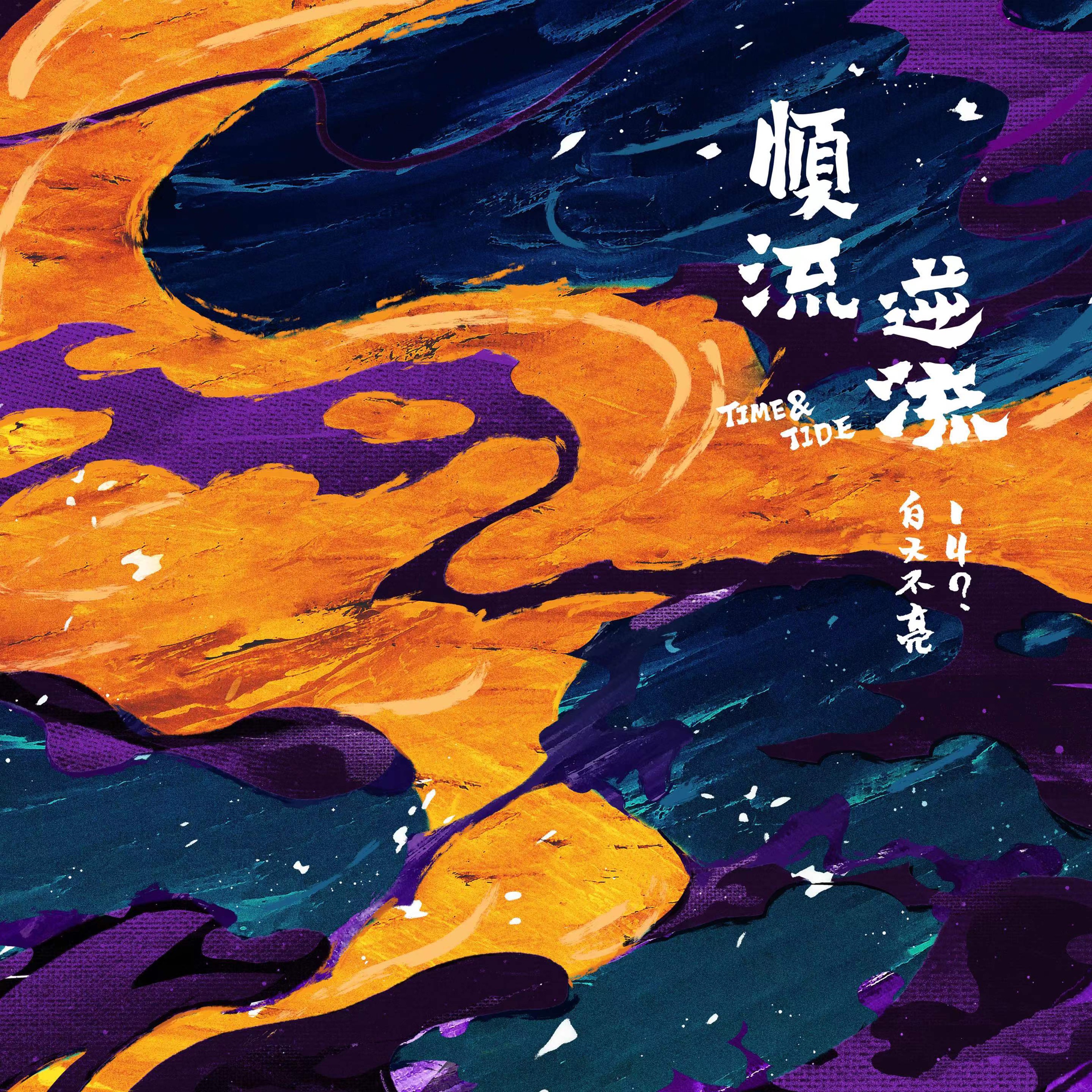 Time & Tide album cover