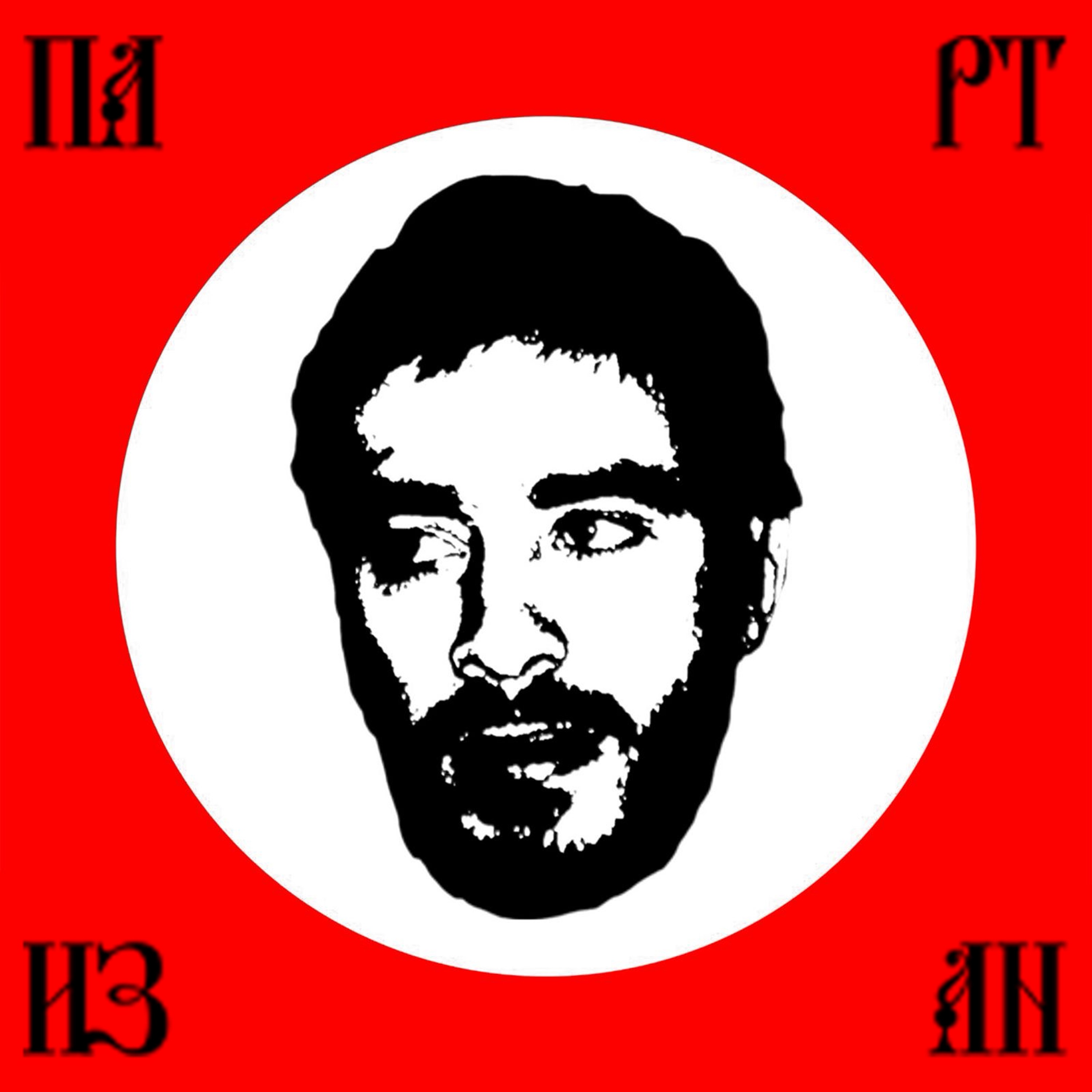 Партизан album cover