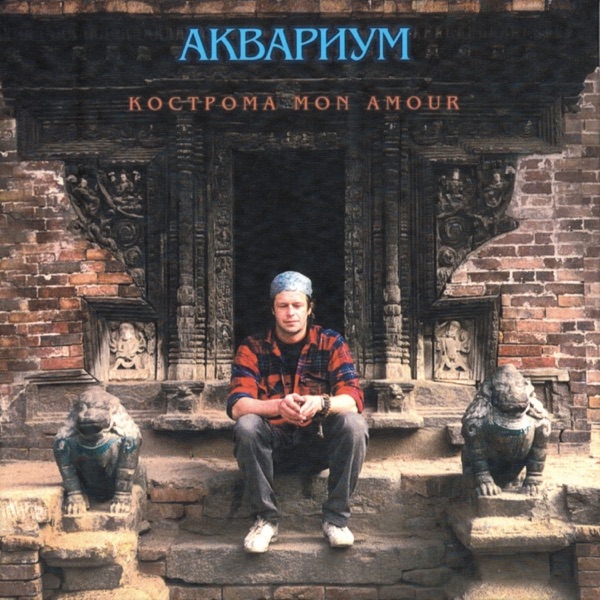 Кострома Мon Amour album cover
