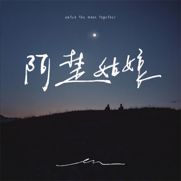 阿楚姑娘 - Single album cover