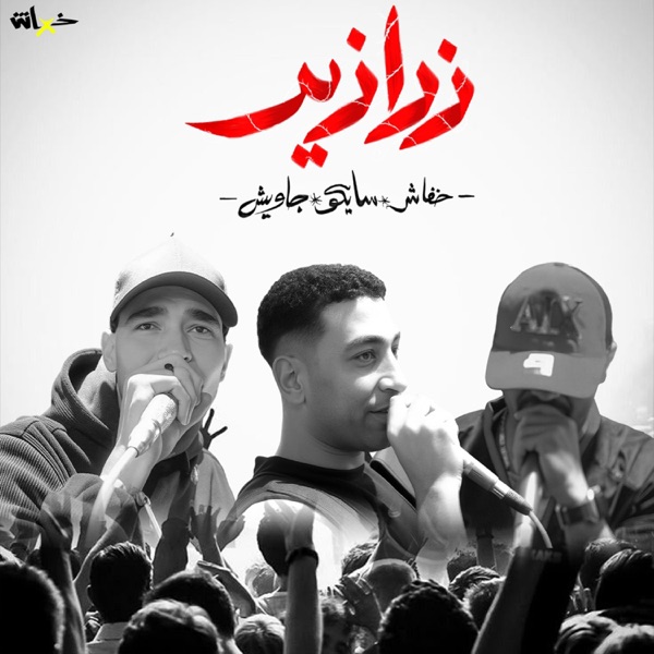زرازير (feat. SAIKO & Gawish) - Single album cover