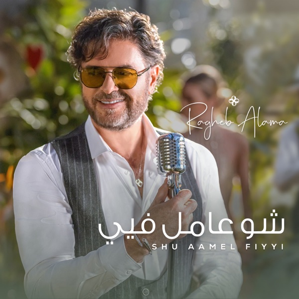 Shu Aamel Fiyyi - Single album cover
