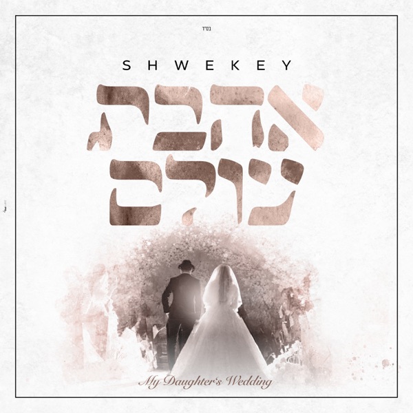 Ahavat Olam (אהבת עולם) - Single album cover