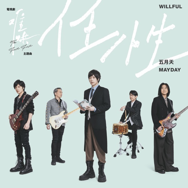 任性 (電視劇《難哄》主題曲) - Single album cover