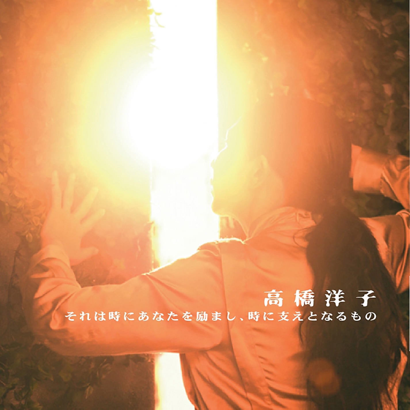 Soreha Toki ni Anata wo hagemashi, Toki ni Sasae to naru Mono album cover