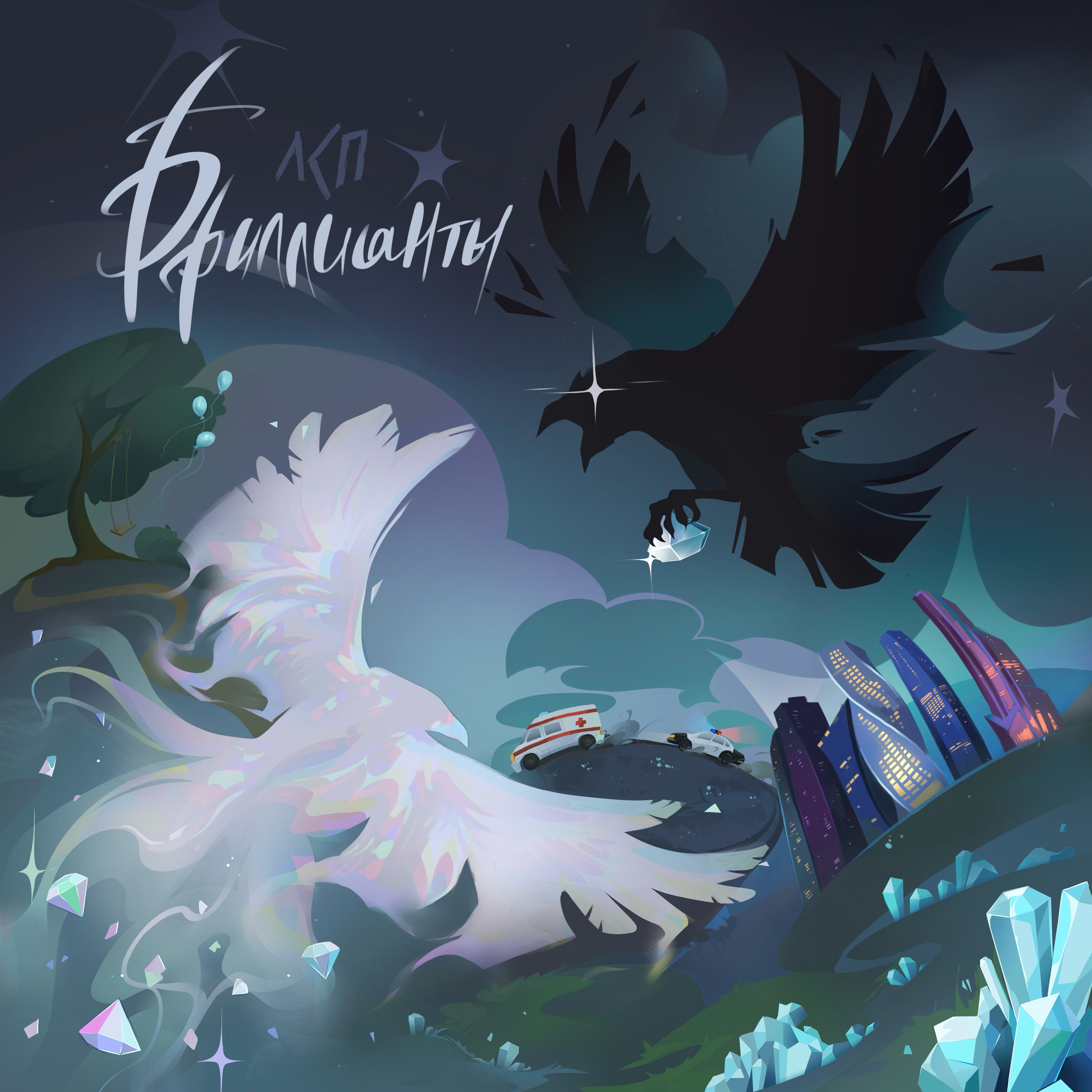 Бриллианты - Single album cover