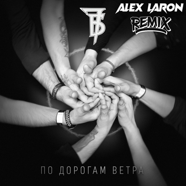 По дорогам ветра (ALEX LARON Remix) - Single album cover