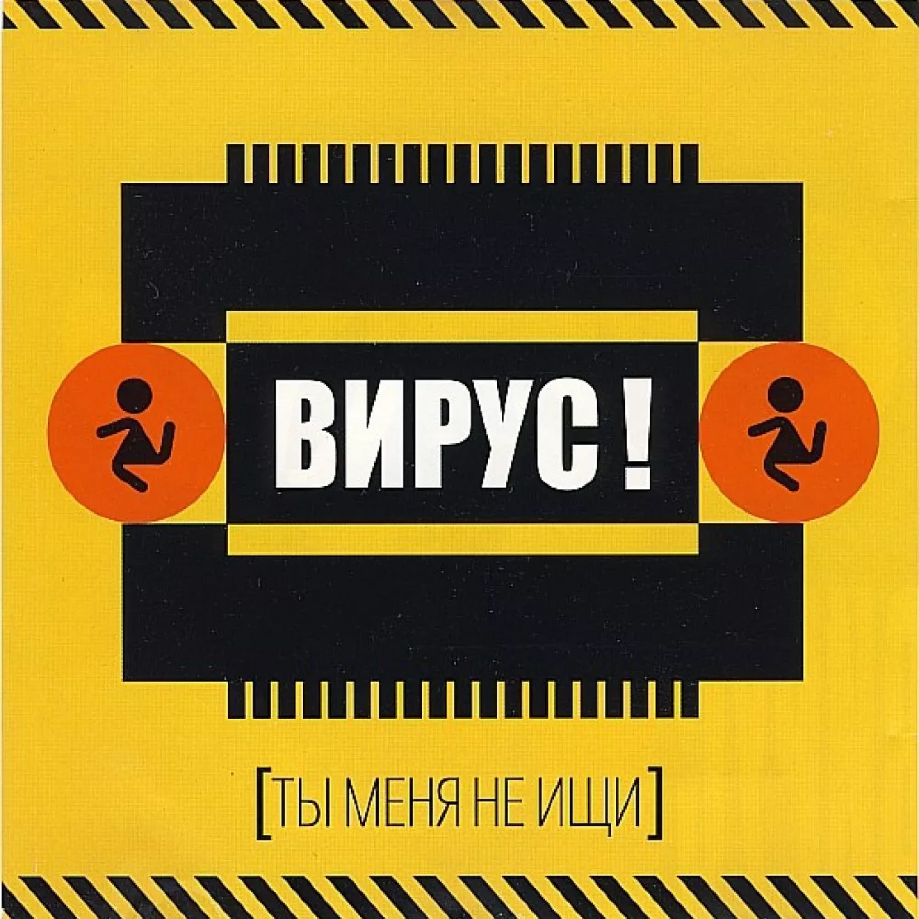 Ты меня не ищи album cover