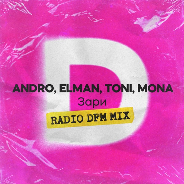 Зари (Radio DFM Mix) - Single album cover