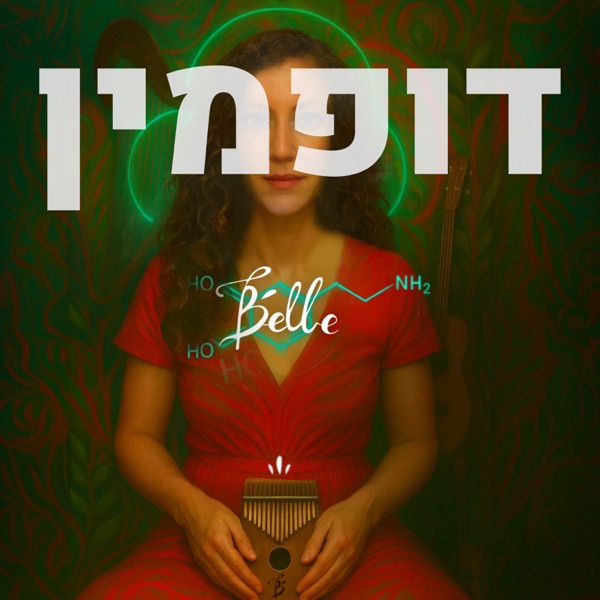 דופמין - Single album cover