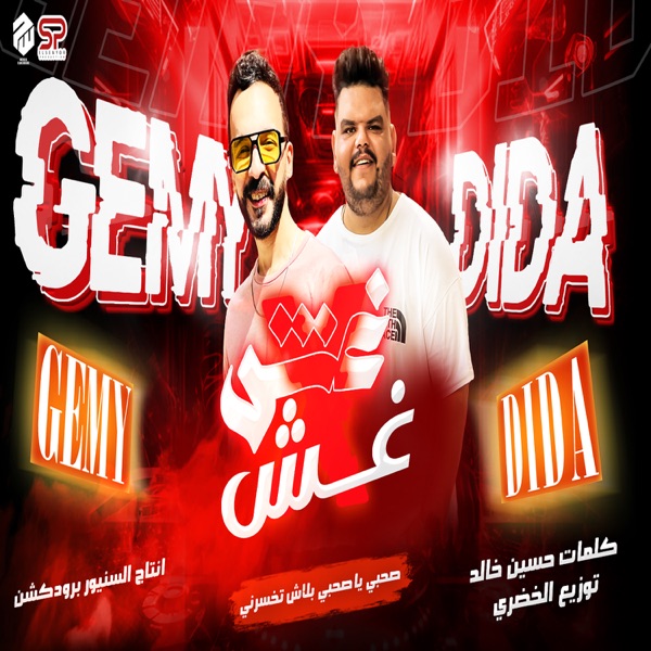 غش في غش - Single album cover