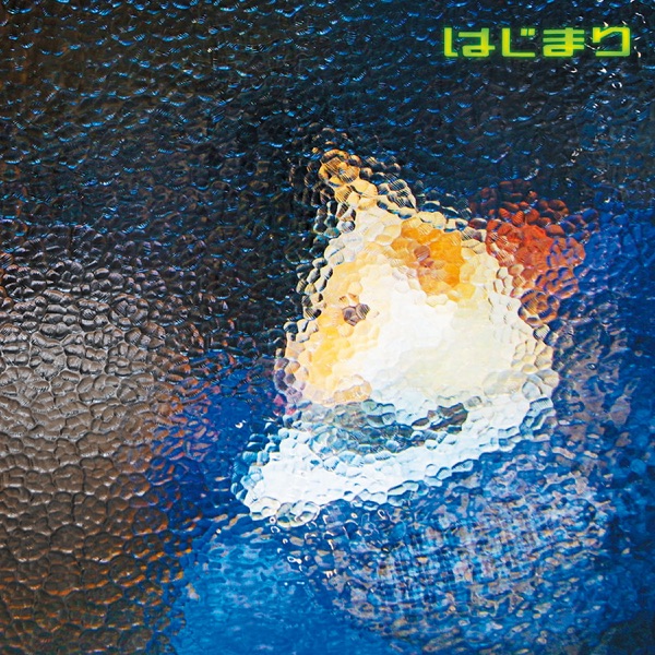 はじまり album cover