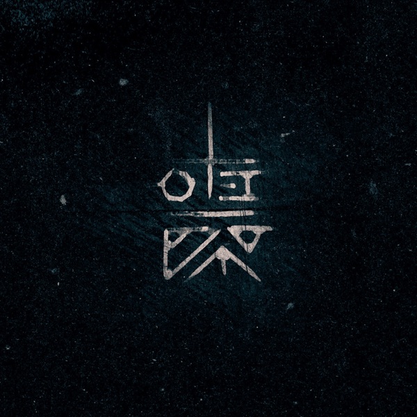 Замыкать - Single album cover