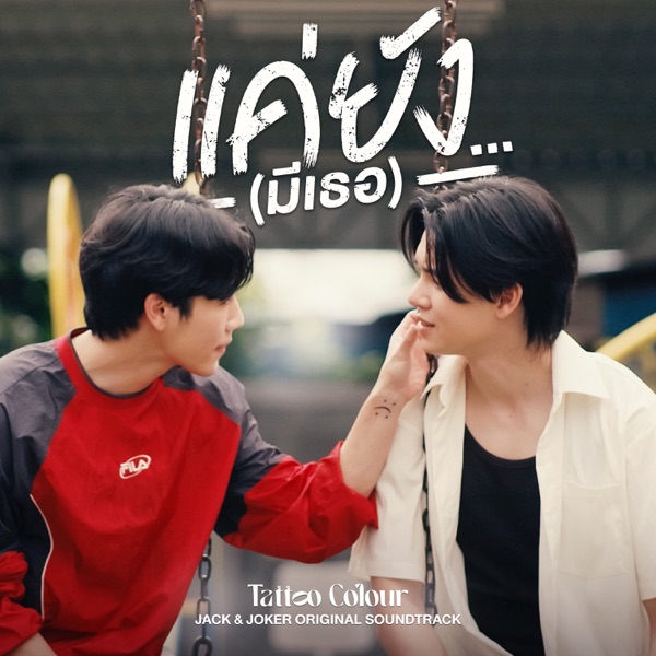 แค่ยัง…(มีเธอ) - Single album cover