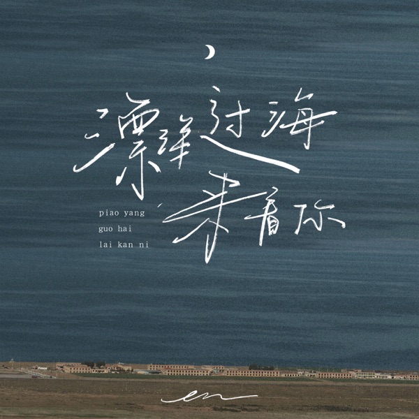 Love across the sea - Single album cover