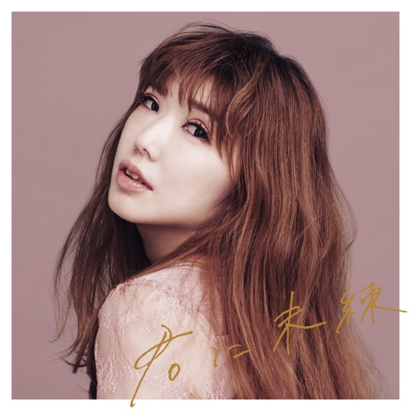 君に未練 - Single album cover