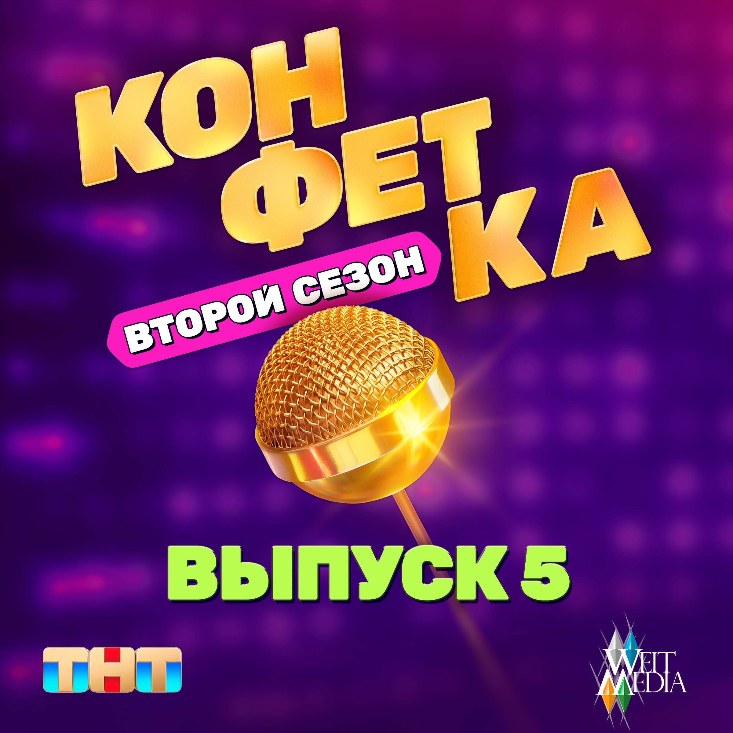 Конфетка. Второй сезон. Выпуск 5 - EP album cover