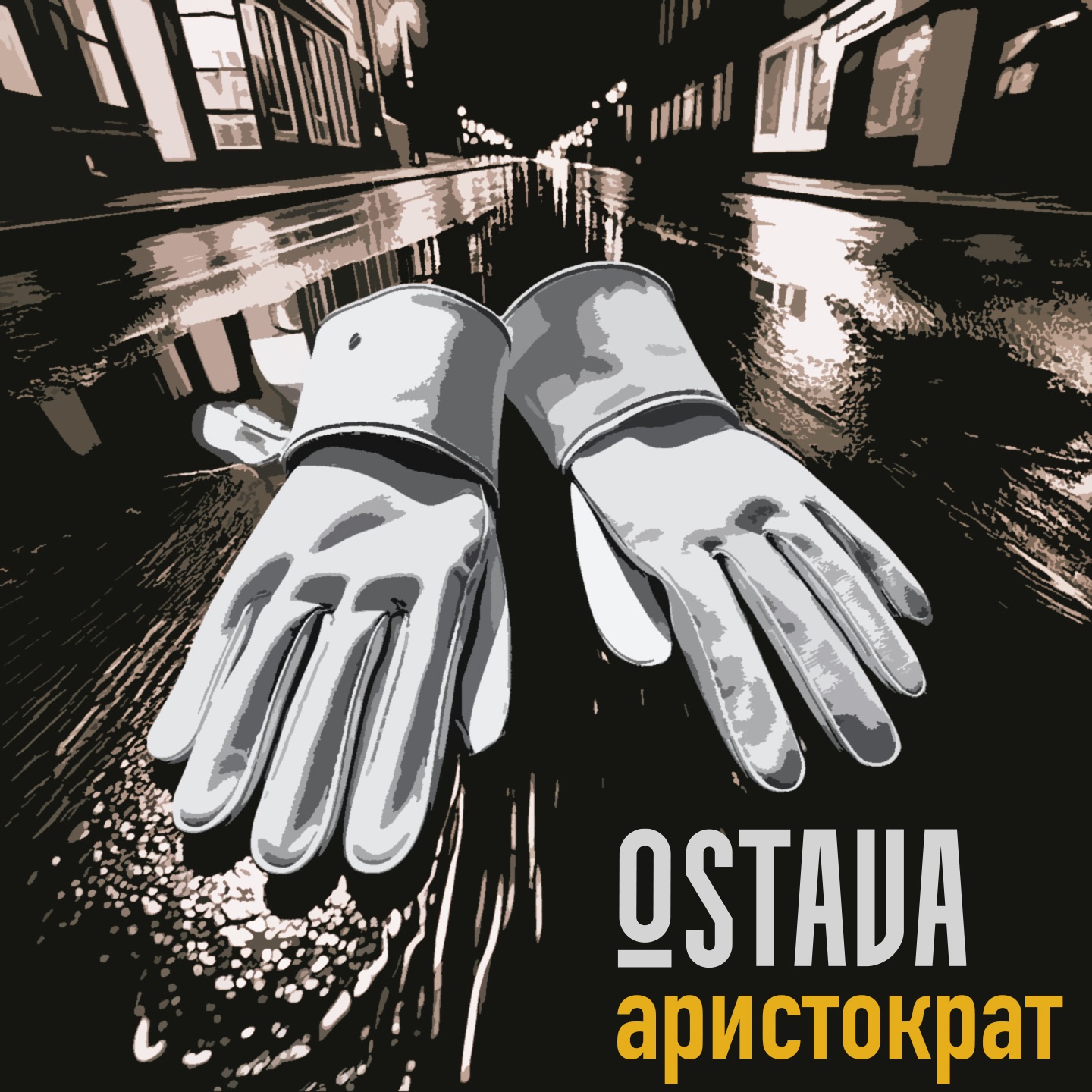 Аристократ - Single album cover