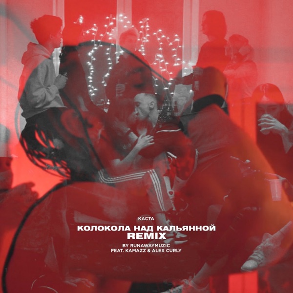 Колокола над кальянной (Remix) [feat. Kamazz & Alex Curly] - Single album cover