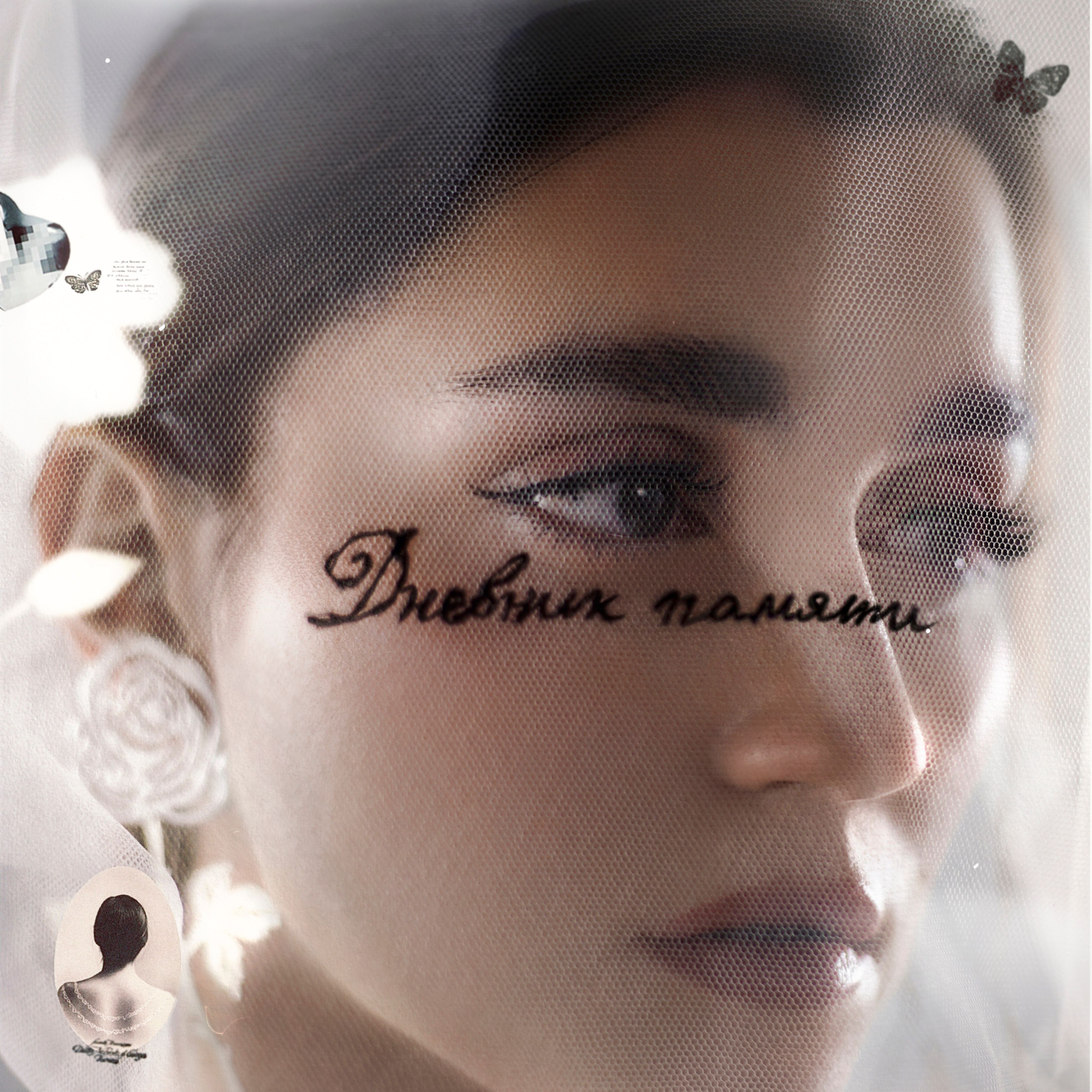 Дневник памяти album cover