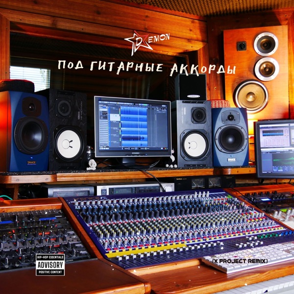 Под гитарные аккорды (X PROJECT REMIX) - Single album cover