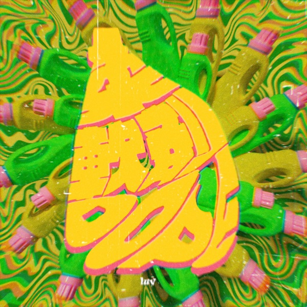 Softener DOPE - Single album cover