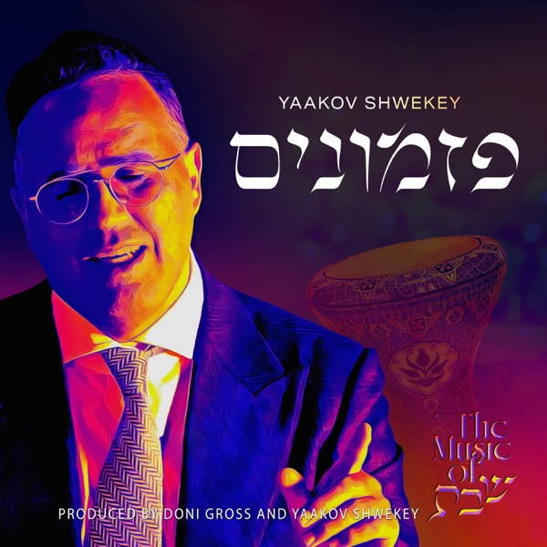 Pizmonim album cover
